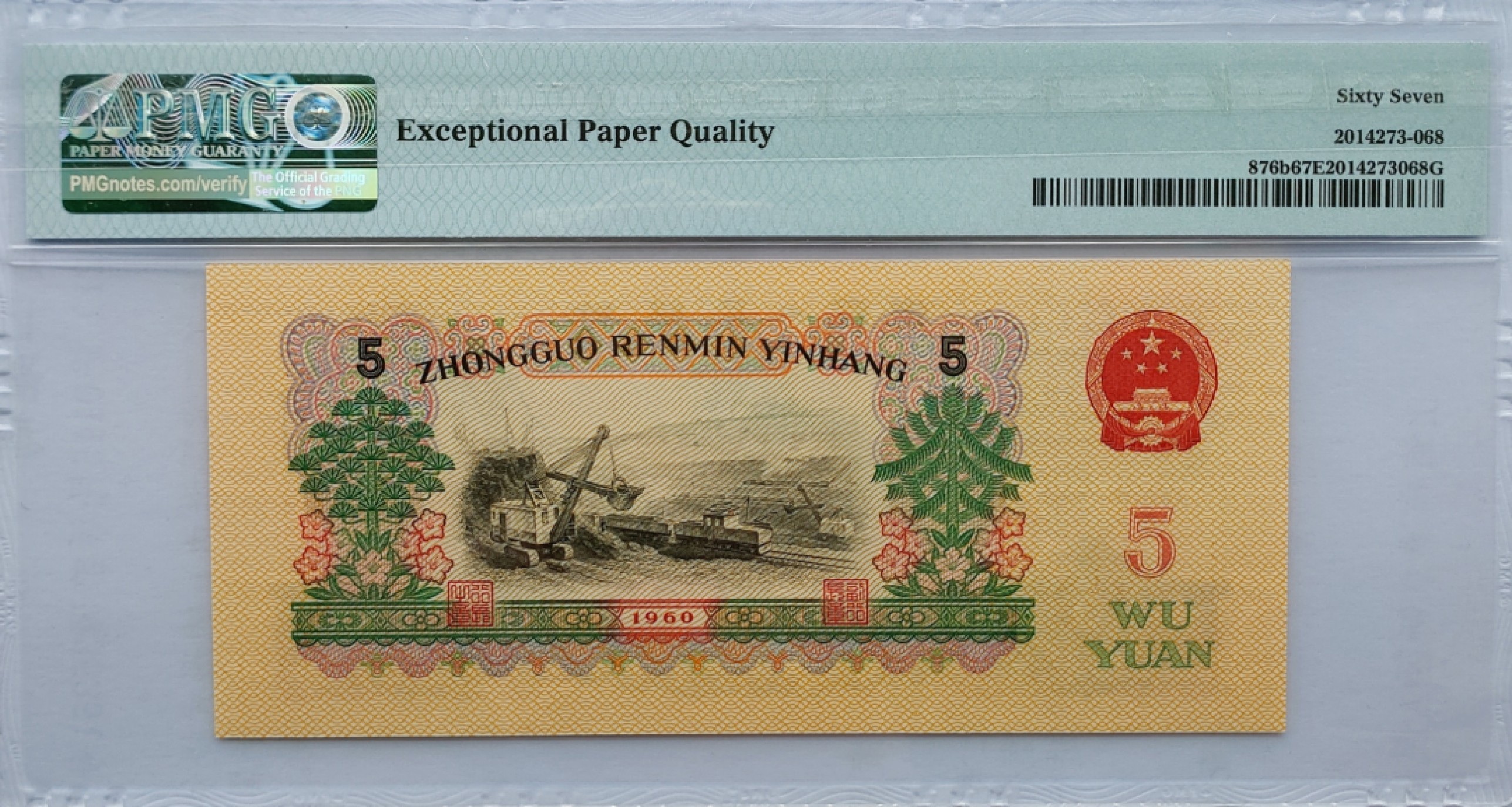 【华誉王者】1966期拍卖  炼钢 PMG67E 15-96062968，无3457尾68，刀拆 足尺品绝！