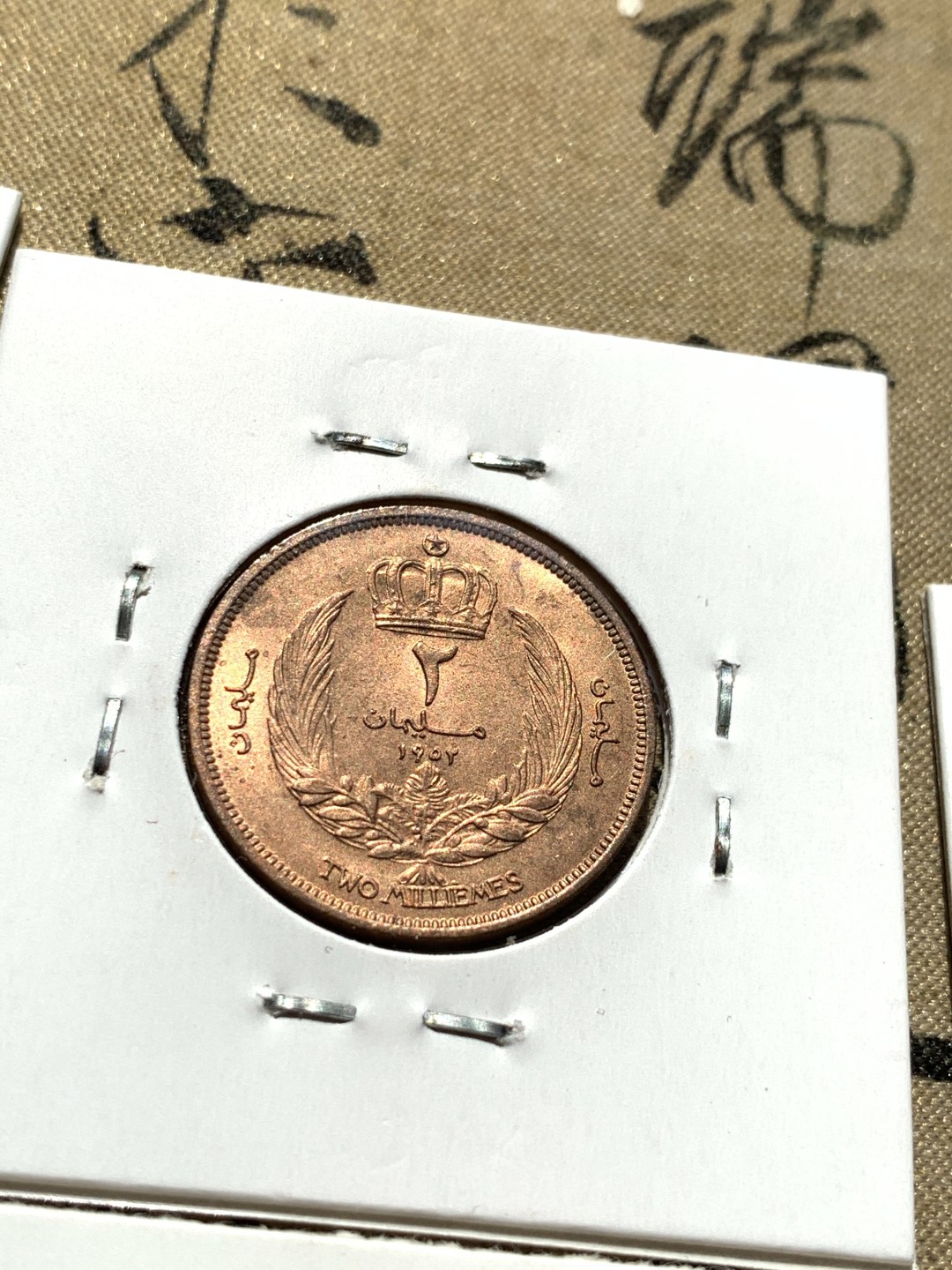 《竞宝斋》第46场-本周日，周一2场连拍（全场顺丰包邮） 利比亚1952年清年份5枚国王人像全套UNC带转光 1米利姆-2皮阿斯特 