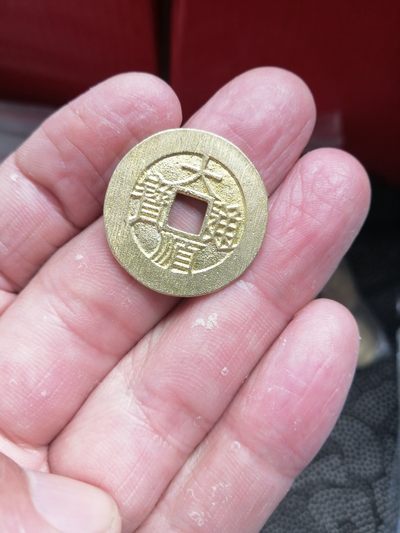 品味人生第213场 - 工艺品大顺通宝背工一枚