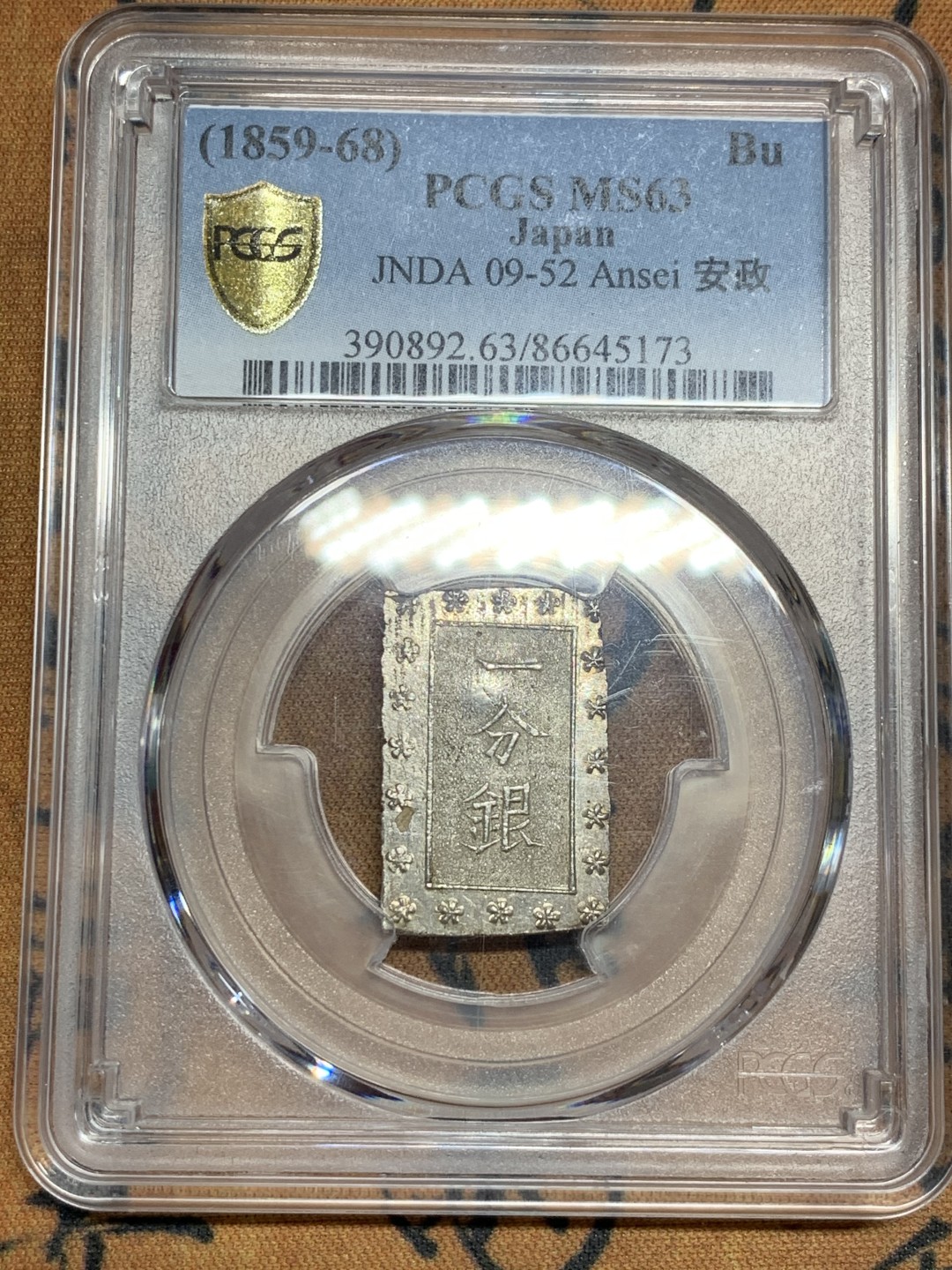 《竞宝斋》第46场-本周日，周一2场连拍（全场顺丰包邮） PCGS MS63 日本安政一分银 保留了出厂状态非常靓丽