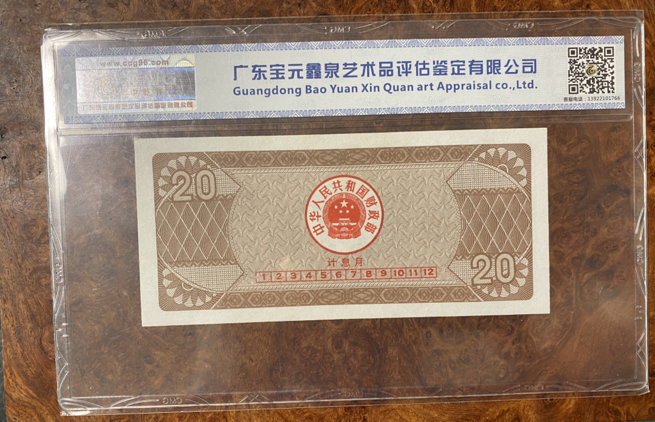 Chase Auction 第6期- - 中外纸币、硬币、民国钞联拍！ 1991年国库卷20元，国评，瀑布寓意聚财！右上角有微小瑕疵！