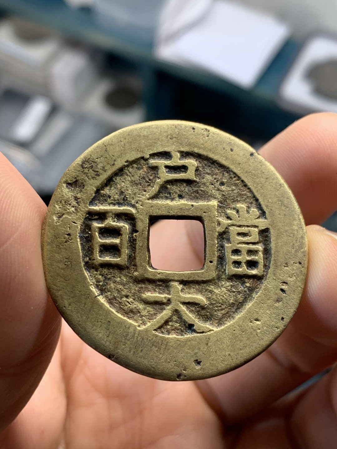 《竞宝斋》第46场-本周日，周一2场连拍（全场顺丰包邮） 朝鲜常平通宝（户大当百）大铜币2枚 