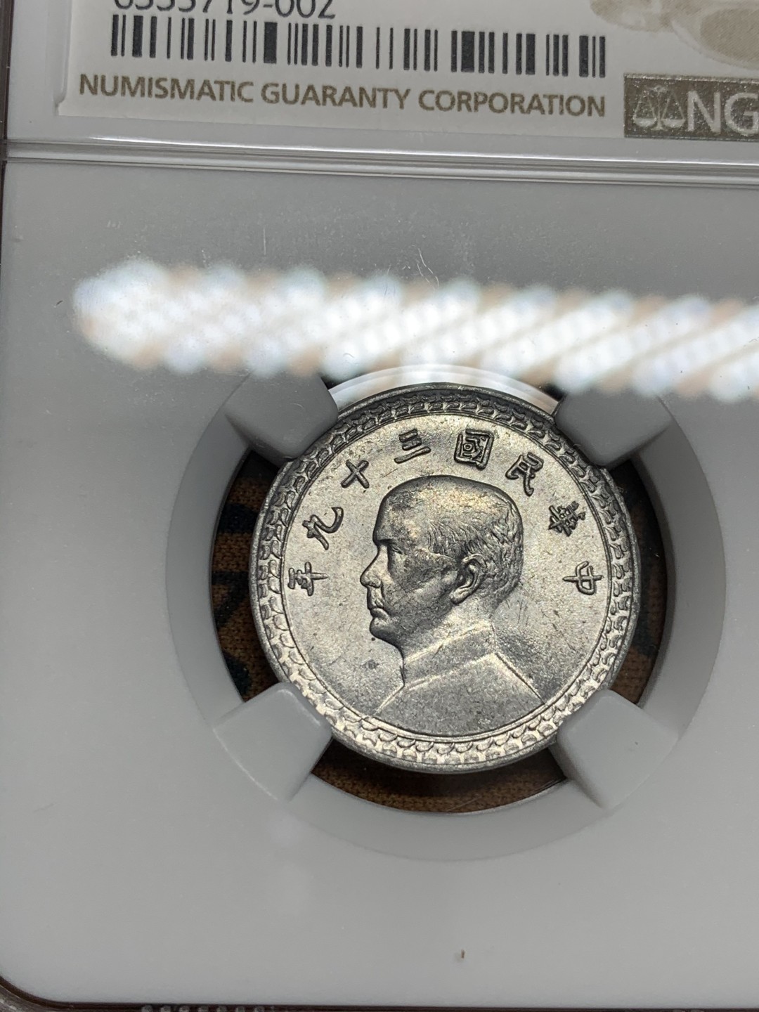 《竞宝斋》第46场-本周日，周一2场连拍（全场顺丰包邮） NGC-MS62 中国台湾1950年孙像贰角铝币，地瓜套配套佳品