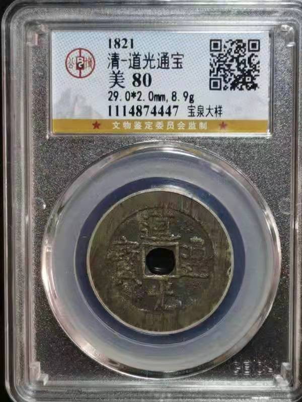 【华誉王者】1966期拍卖 清 道光通宝 宝泉大样 公博-美80 [1114874447]