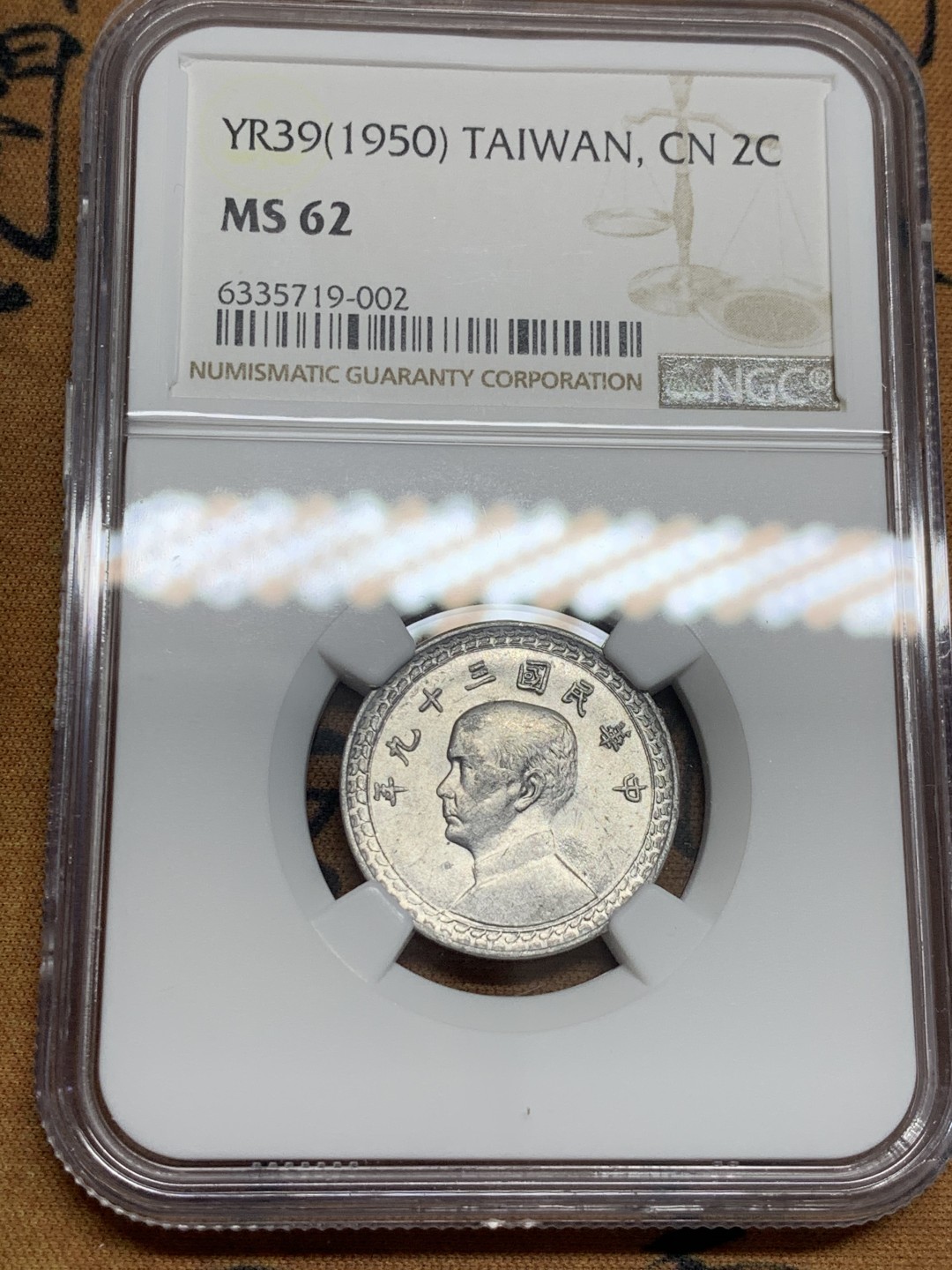 《竞宝斋》第46场-本周日，周一2场连拍（全场顺丰包邮） NGC-MS62 中国台湾1950年孙像贰角铝币，地瓜套配套佳品