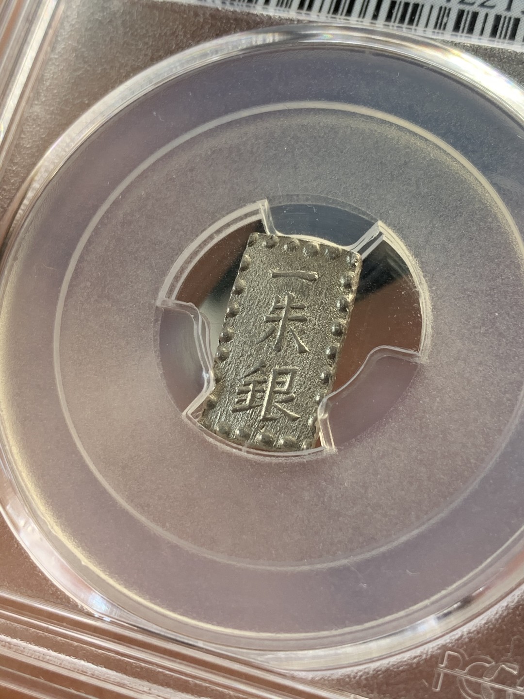 《竞宝斋》第46场-本周日，周一2场连拍（全场顺丰包邮） PCGS MS63 日本嘉永一朱银 细节十足 状态极佳