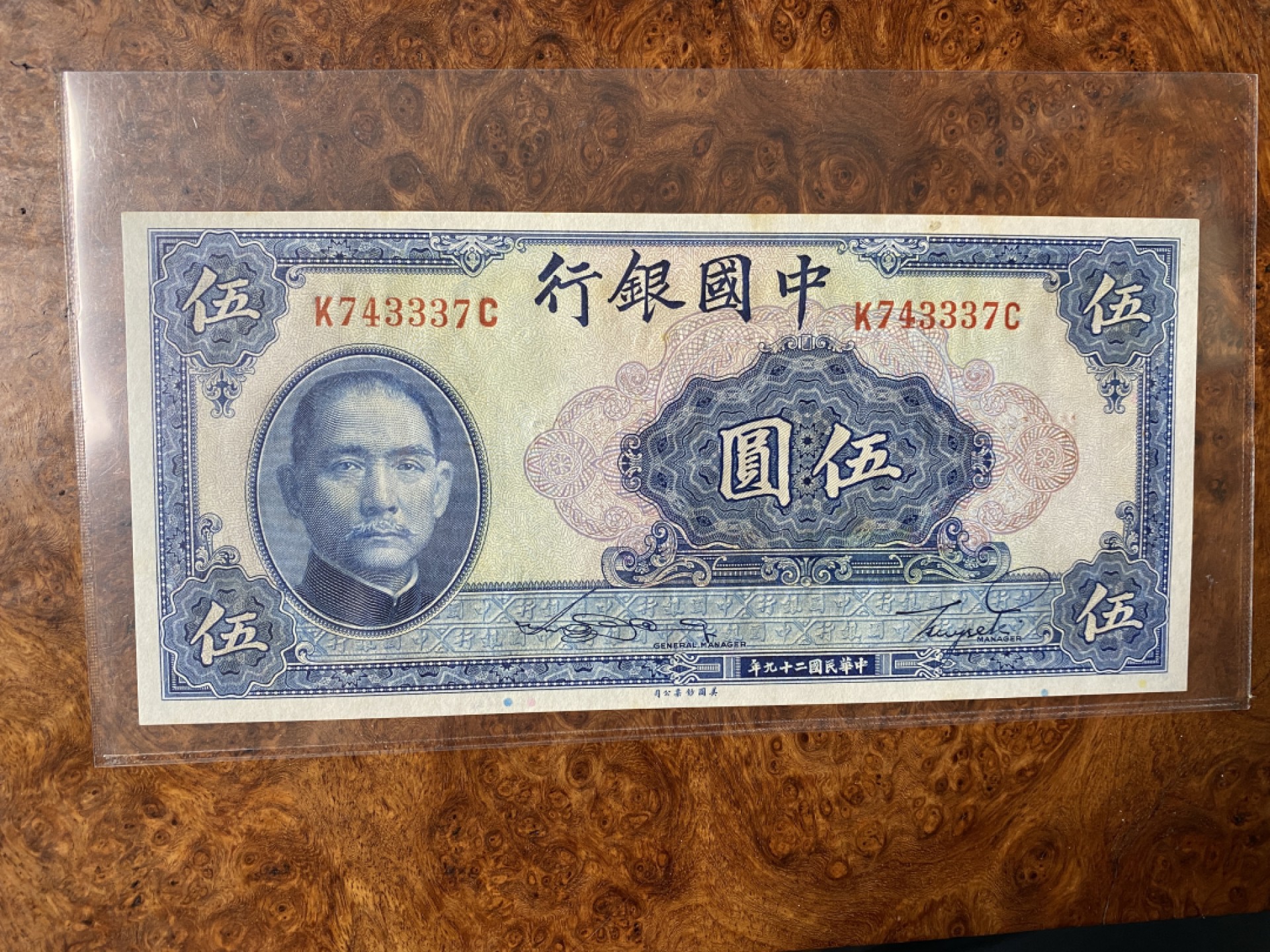 Chase Auction 第6期- - 中外纸币、硬币、民国钞联拍！ 1940年中国银行五元，孙中山像，品相近全新，如图！