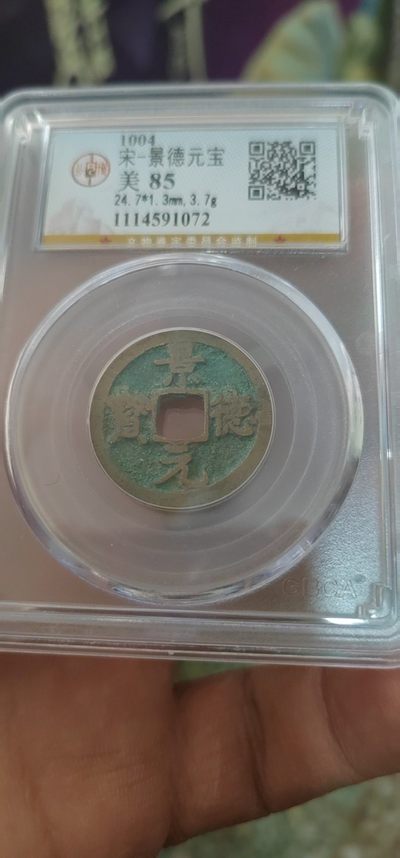 评级古币像章放漏专场 - 公博评级—北宋—景德元宝