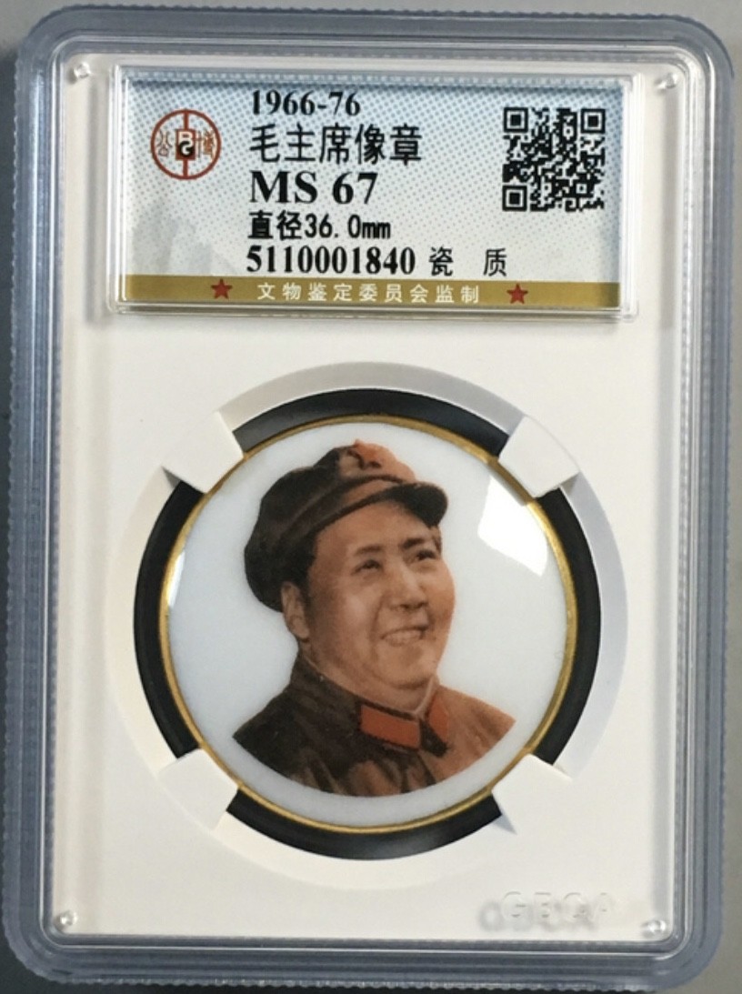 小骏钱币 毛主席瓷章