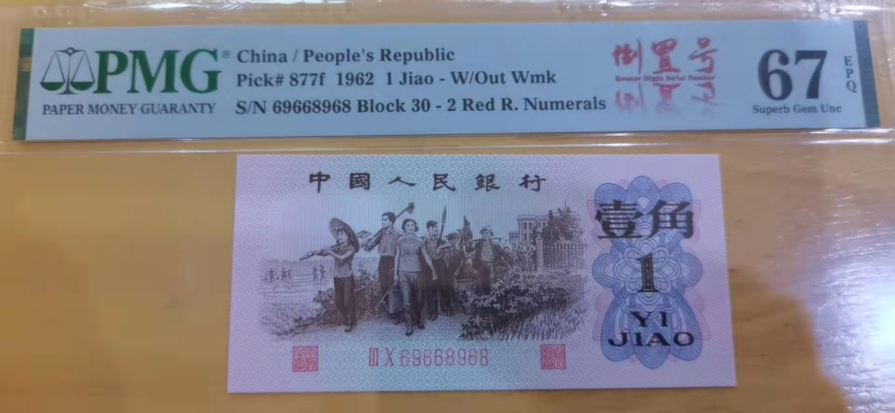 华誉王者】1966期拍卖 红二平倒置号中文标 PMG67E 30-69668968