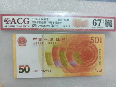 七十周年海市蜃楼，金网苍松，满版多彩苍松，红光蓝鹤，红宝石，红灯笼，青绿荷，翠玉两角，冰玉一角，移位币等多种评级币 - 爱藏67E三星海市蜃楼70周年纪念钞J000202991（数四0129）豹子头尾年份2029年9月1日