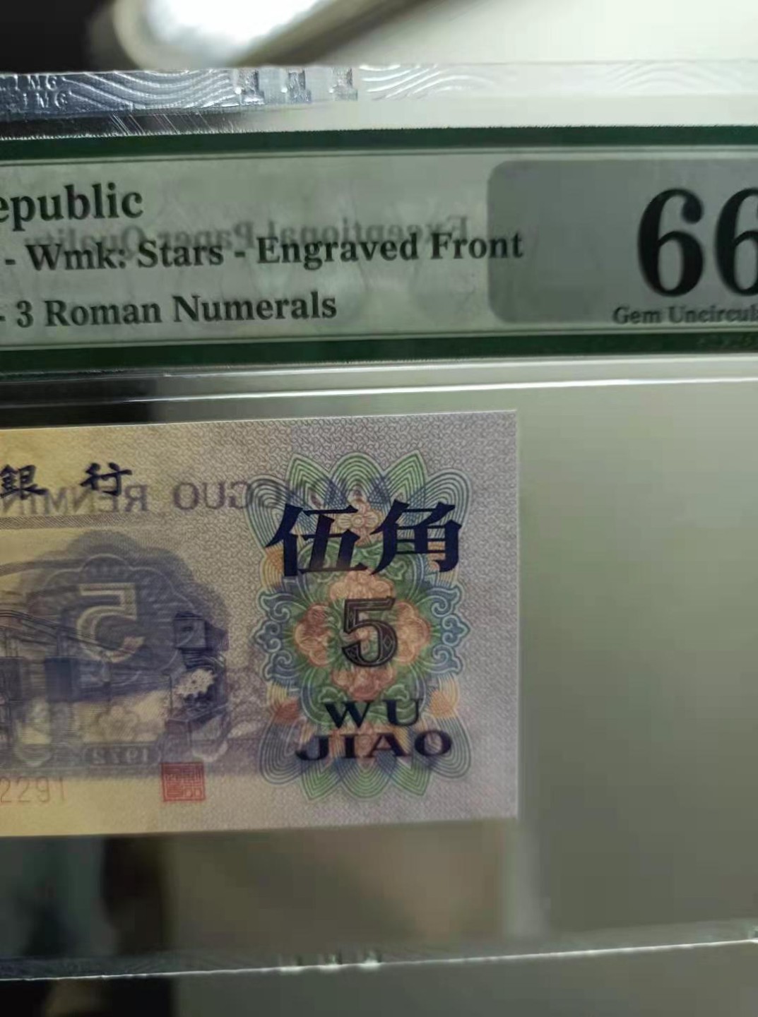 Chase Auction 第6期- - 中外纸币、硬币、民国钞联拍！ 三版纺织凸版伍角五星水印行长钢印PMG66E，086一1832291全程无47，如图发货！