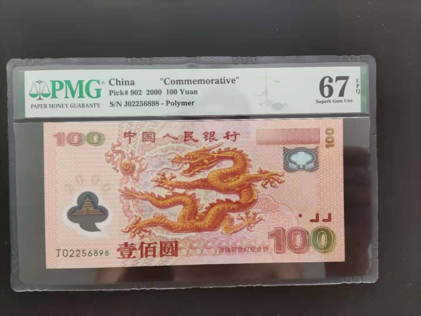 华誉王者】1966期拍卖 PMG67分世纪龙🐉 钞强荧光J02256898无四七超级靓号发久发