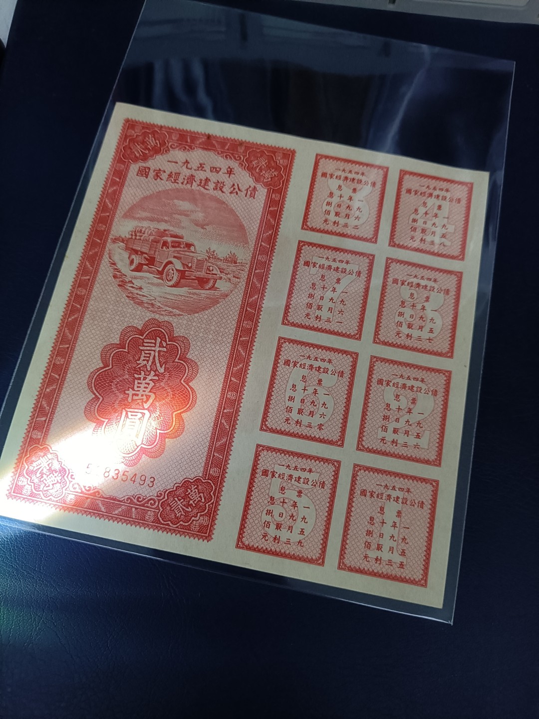 54年公债2万元一枚