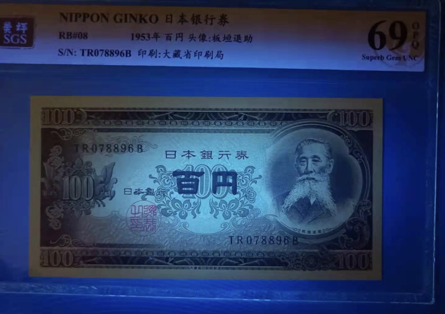 Chase Auction 第6期- - 中外纸币、硬币、民国钞联拍！ 1953年100日元头像板坦退肋美评SGS69分TR078895B、078896二枚连号同拍，如图发货！