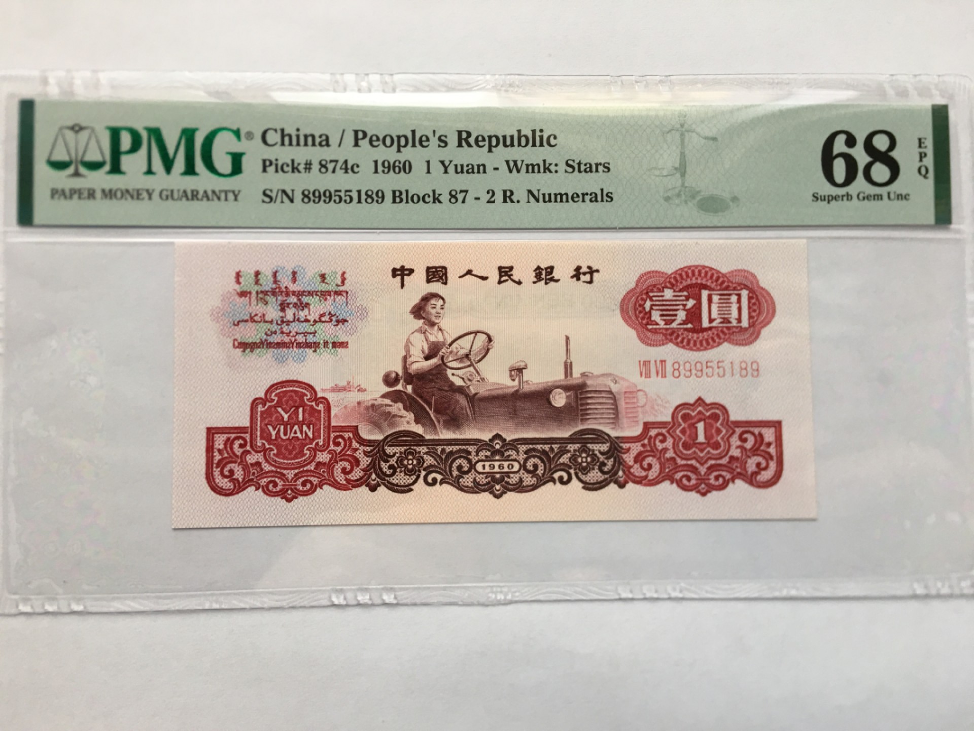 华誉王者】1966期拍卖 拖拉机对子身无347高分 PMG68E 87-89955189