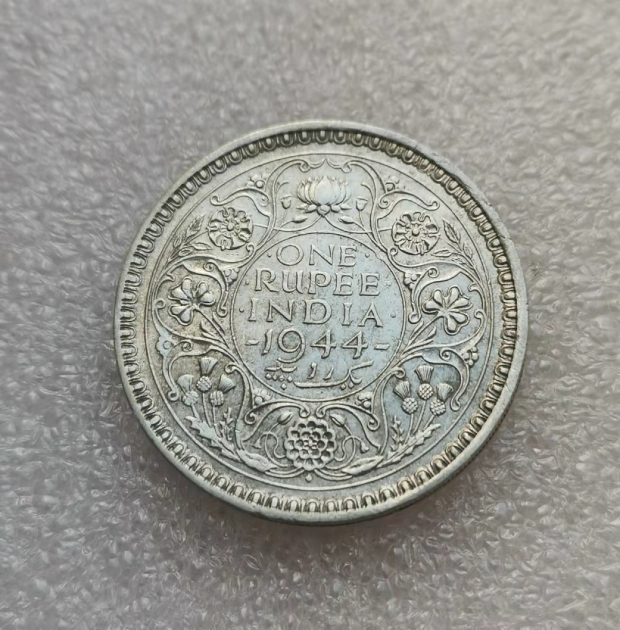 瓶子🏺第33期拍卖会 英属1944年印度乔治六世1卢比银币