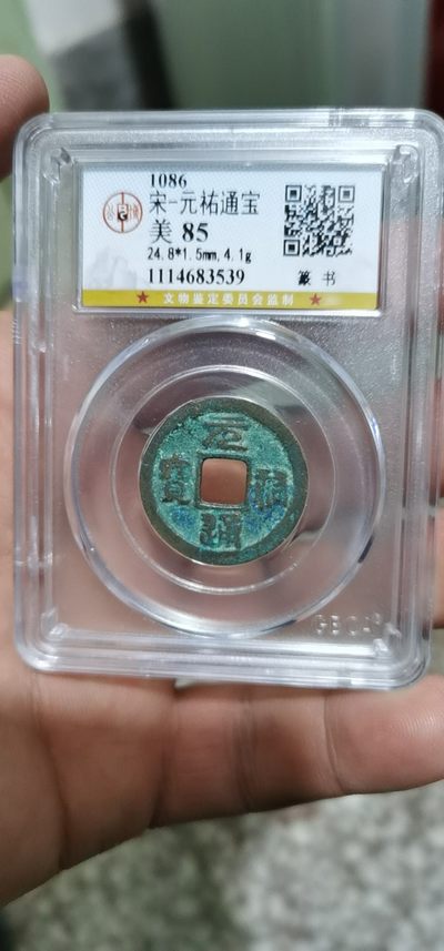 周三放漏拍场 - 公博评级—北宋—元佑通宝