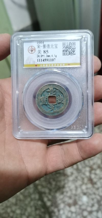 周三放漏拍场 - 公博评级—北宋—景德元宝