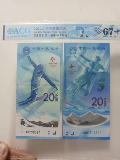 七十周年海市蜃楼，金网苍松，满版多彩苍松，红光蓝鹤，红宝石，红灯笼，青绿荷，翠玉两角，冰玉一角，移位币等多种评级币 - 爱藏67E+奥运尾三同评级币（倒顺子321）