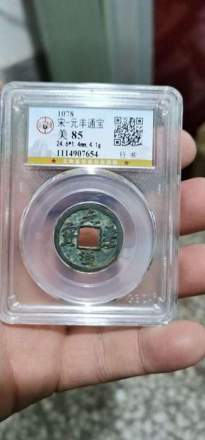 古币放漏专场 - 公博评级—北宋—元丰通宝