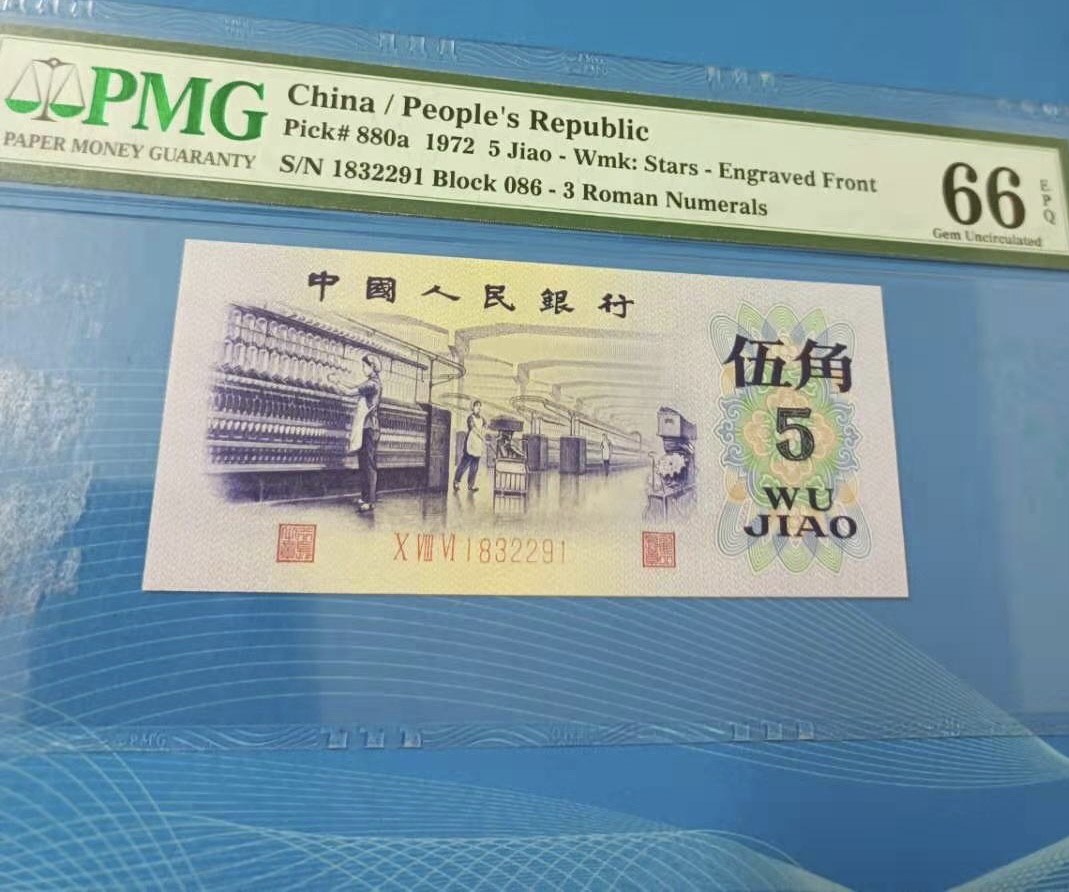 Chase Auction 第6期- - 中外纸币、硬币、民国钞联拍！ 三版纺织凸版伍角五星水印行长钢印PMG66E，086一1832291全程无47，如图发货！