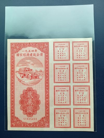 54年公债2万元一枚 - 54年公债2万元一枚