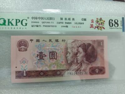 七十周年海市蜃楼，金网苍松，满版多彩苍松，红光蓝鹤，红宝石，红灯笼，青绿荷，翠玉两角，冰玉一角，移位币等多种评级币 - 钱坤评级68E，红宝石FN22670310