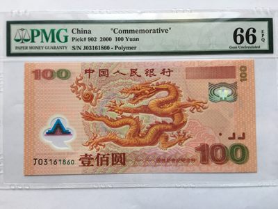 华誉王者】1966期拍卖 - 千禧龙钞无47 PMG66E J03161860