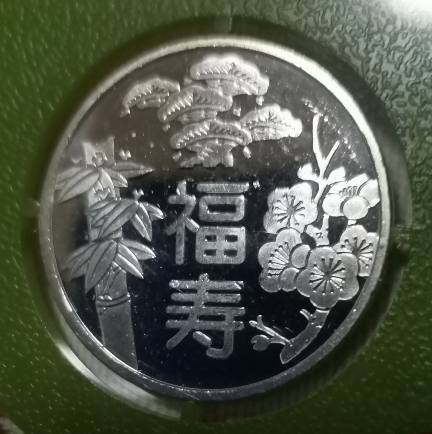 瓶子🏺第33期拍卖会 日本1999年敬老节套币（含福寿银章）