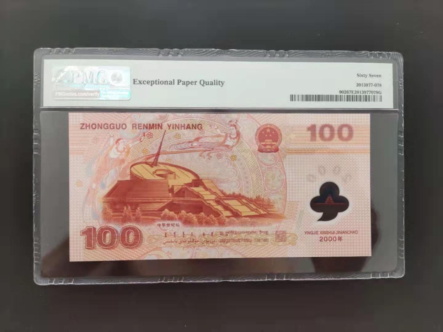 华誉王者】1966期拍卖 PMG67分世纪龙🐉 钞强荧光J02256898无四七超级靓号发久发