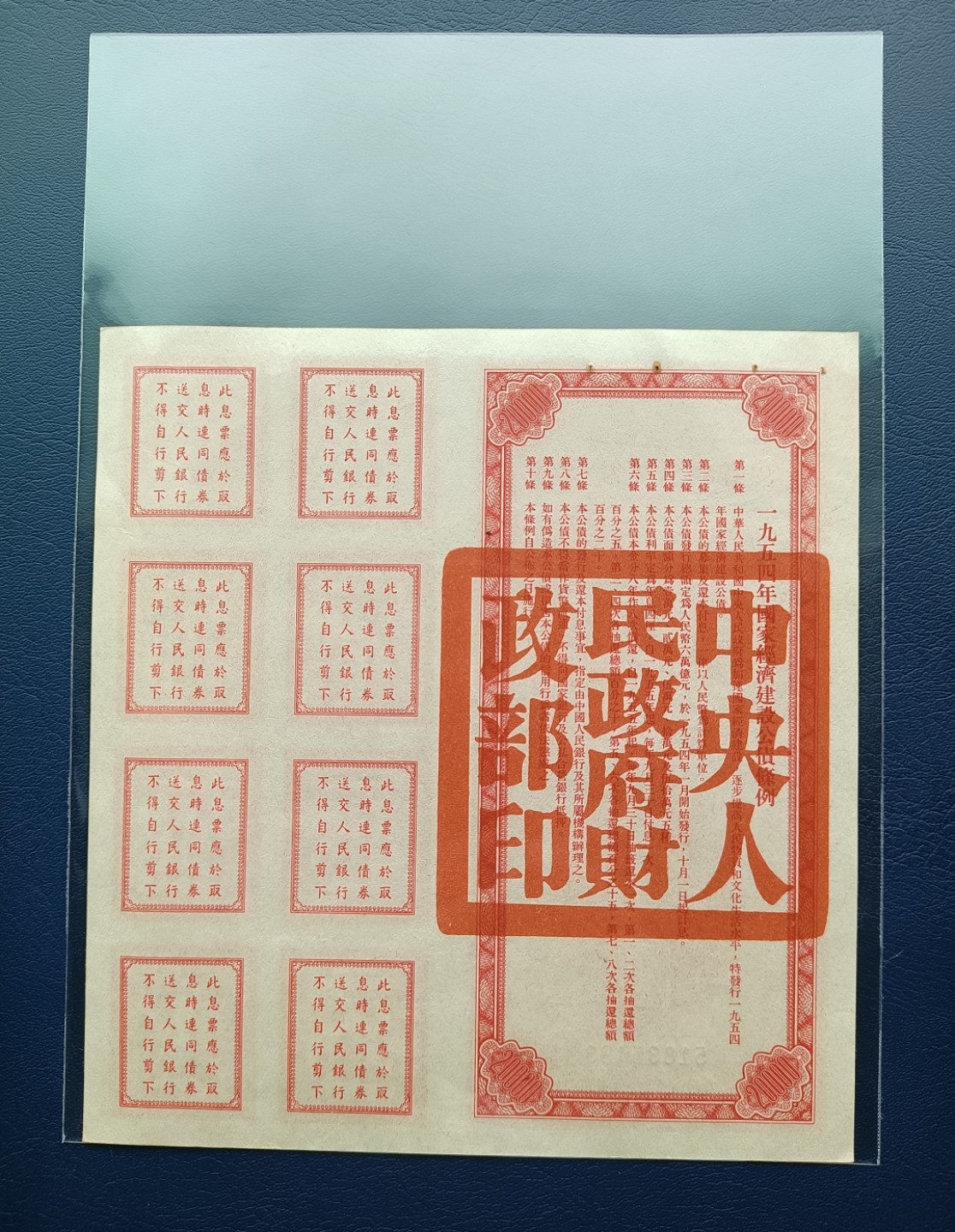 54年公债2万元一枚