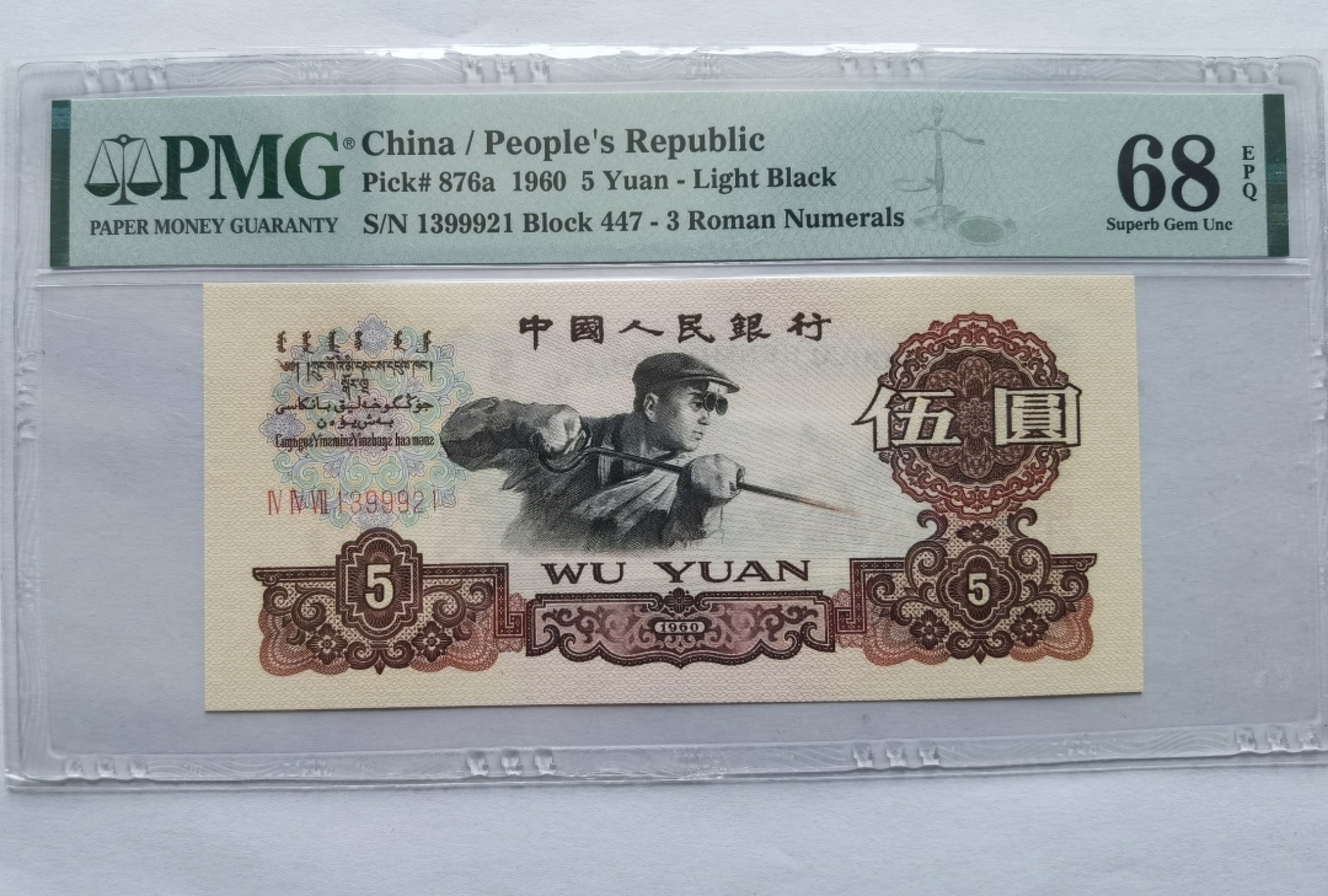 华誉王者】1966期拍卖 三罗马深版炼钢（错标浅版）PMG 68分   1399921   林中豹  一生999爱你 