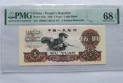 华誉王者】1966期拍卖 - 三罗马深版炼钢（错标浅版）PMG 68分   1399921   林中豹  一生999爱你 