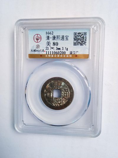康熙通宝满汉广 - 康熙通宝满汉广