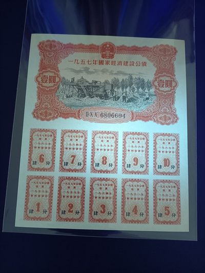 57年公债一枚，全新如图，全息实票，罕见稀少品种，喜欢联系！ - 57年公债一枚，全新如图，全息实票，罕见稀少品种，喜欢联系！