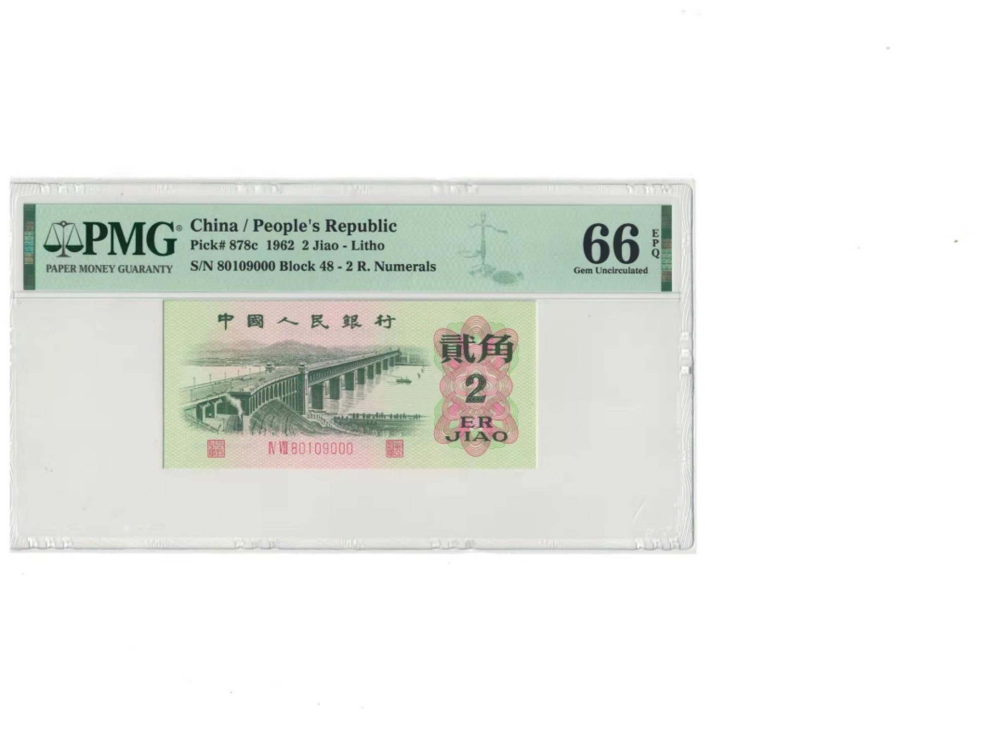 【华誉王者】1969期拍卖 大桥倒置号数三豹子000 无23457 PMG66E 48-80109000