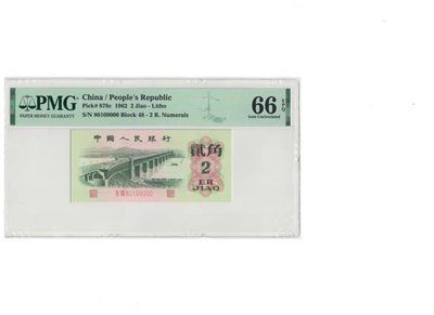 【华誉王者】1969期拍卖 - 大桥倒置号数三豹子000 无23457 PMG66E 48-80109000