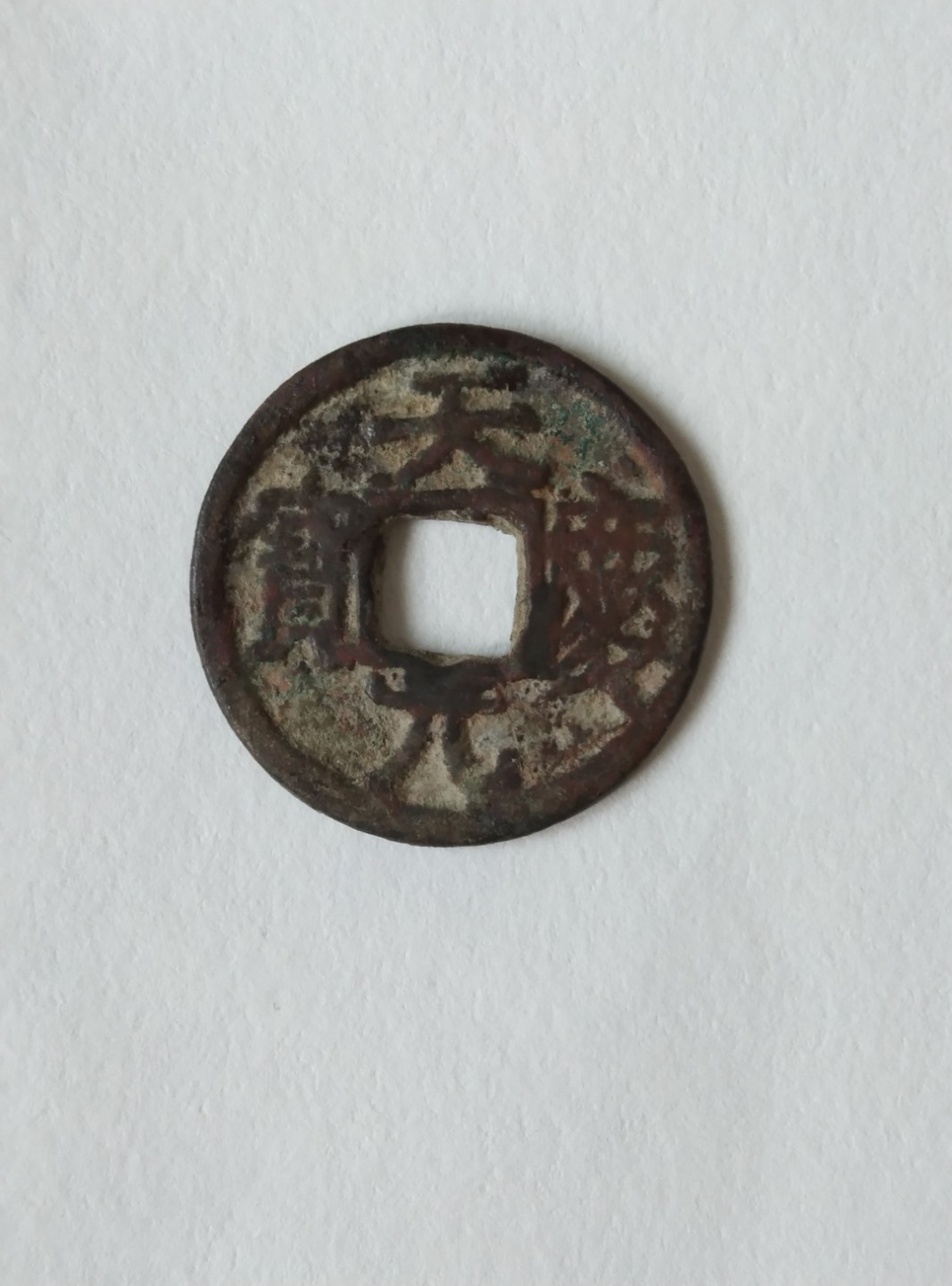 辽天庆元宝