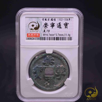崇宁通宝 - 崇宁通宝