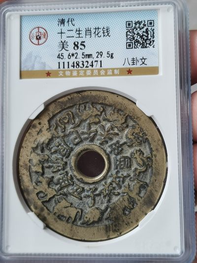 十二生肖花钱 公博评级85 - 十二生肖花钱 公博评级85