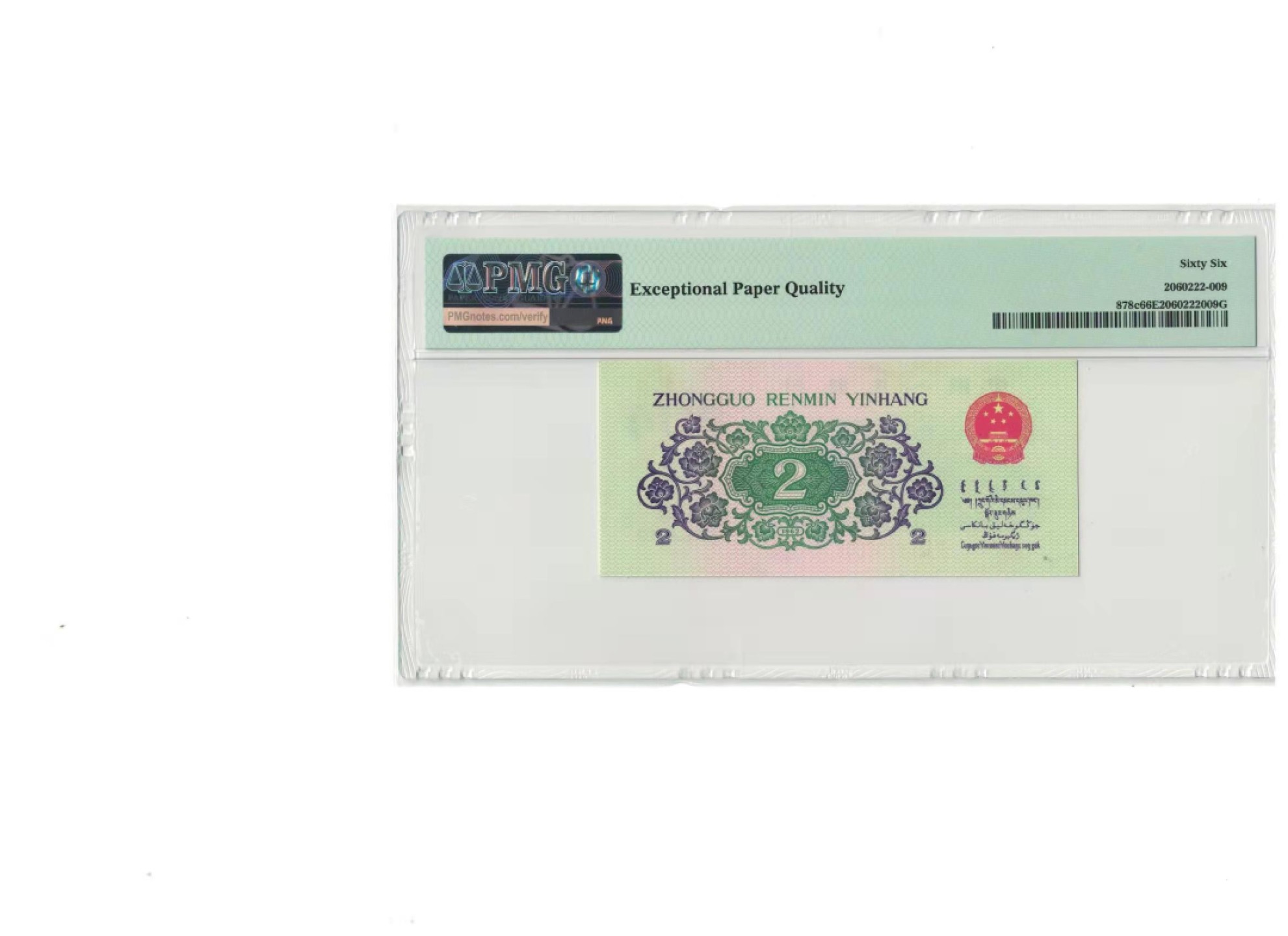 【华誉王者】1969期拍卖 大桥倒置号数三豹子000 无23457 PMG66E 48-80109000