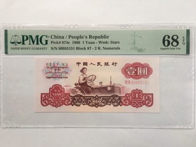 【华誉王者】1968期拍卖 - 拖拉机对子身 无347 PMG68E 87-89955151