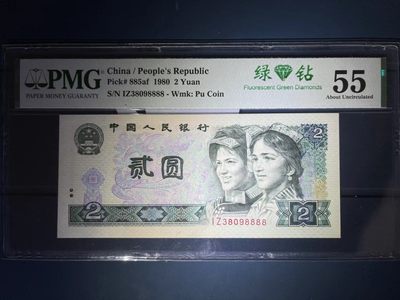 【华誉王者】1968期拍卖 - PMG55分绿钻中文标狮子8888 全程无47 中间有条细微软折 非死折（介意勿拍） IZ 3809 8888