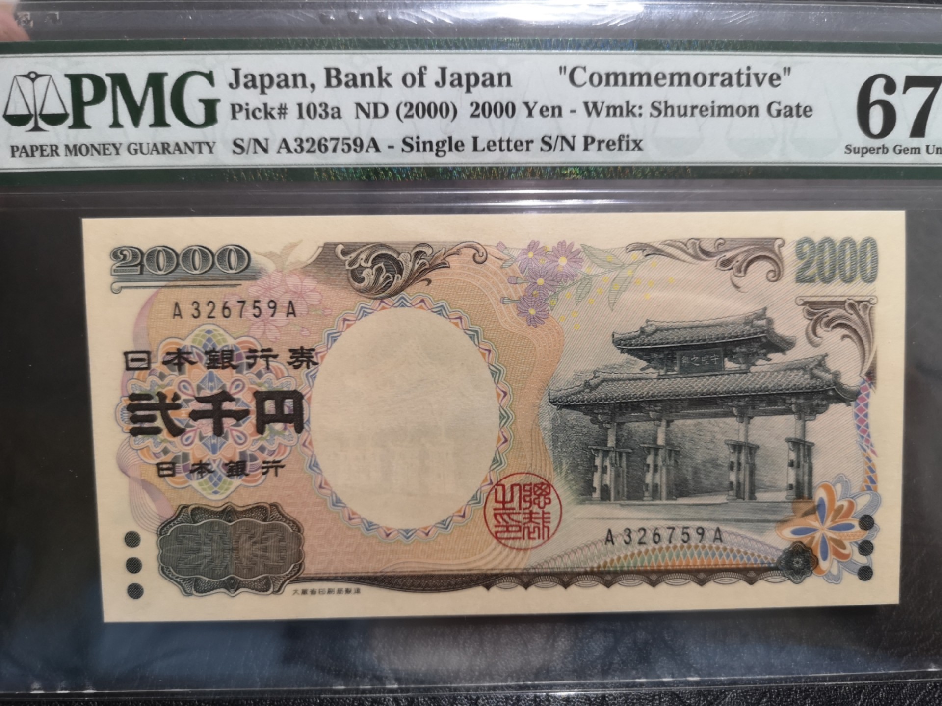 外钞收藏家》第一百七十四期拍卖 2000年2000日元纪念钞 PMG67