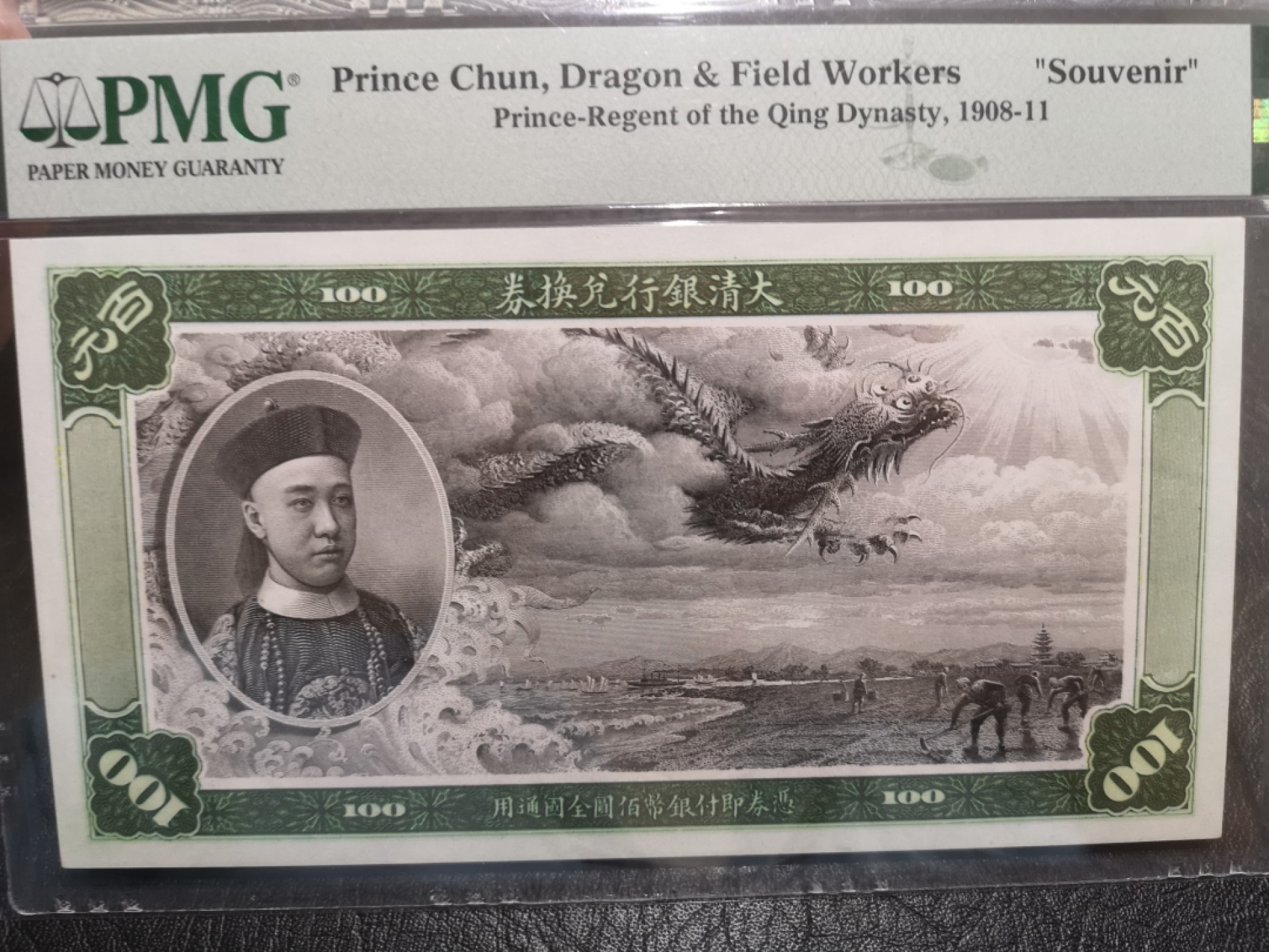 外钞收藏家》第一百七十四期拍卖 大清银兑换券 复刻版 PMG封装