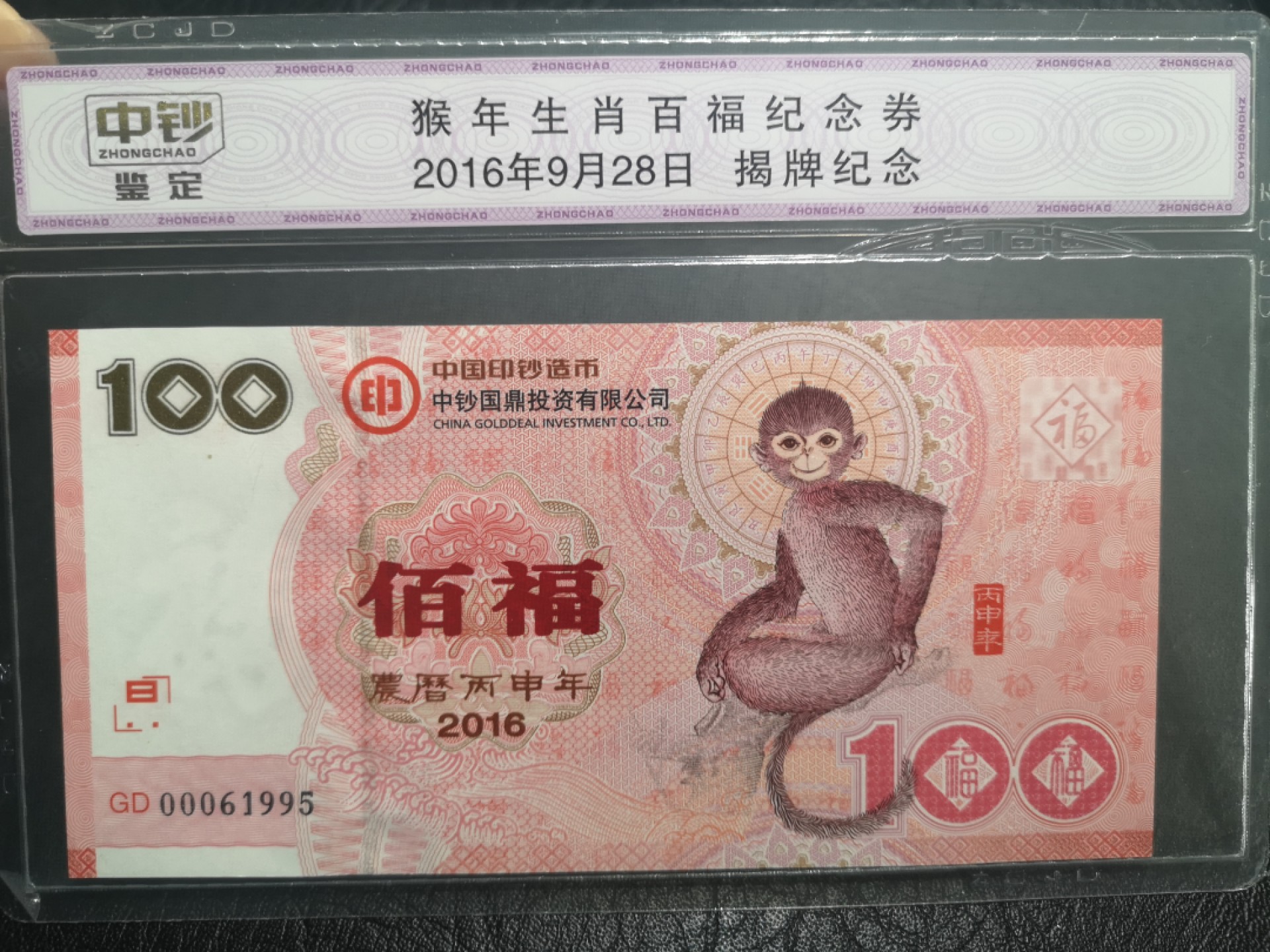 外钞收藏家》第一百七十四期拍卖 2016年猴年生肖百福纪念券 中钞鉴定封装