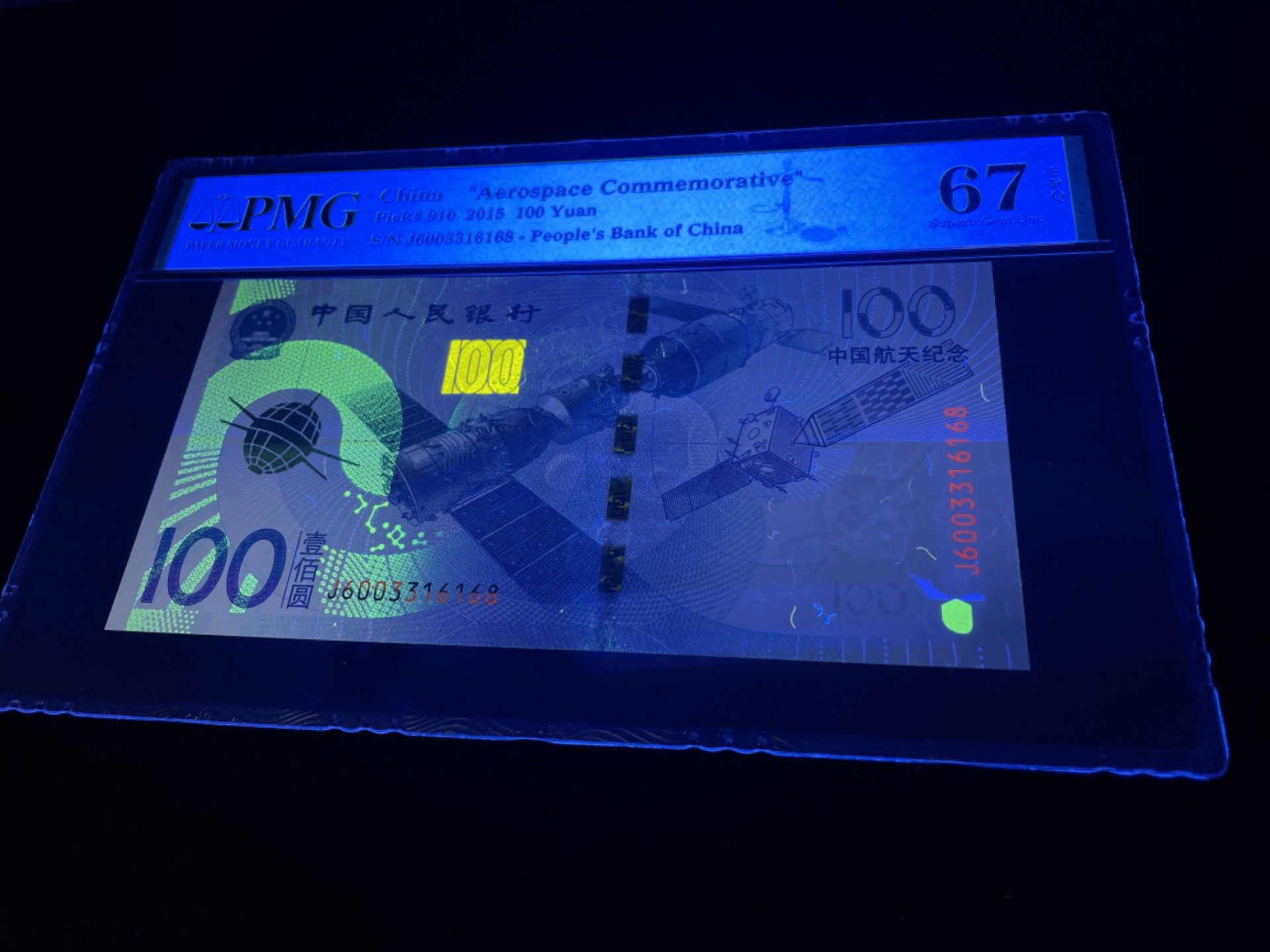 【华誉王者】1969期拍卖 航天钞尾168“一路发”全程无47，PMG67E高分～J6003316168