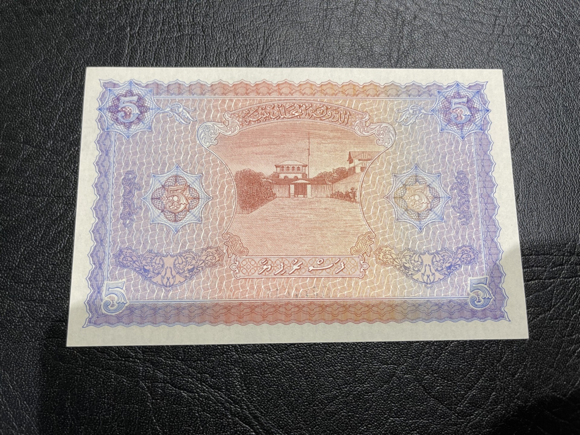 外钞收藏家》第一百七十四期拍卖 1960年马尔代夫5拉菲亚 全新UNC