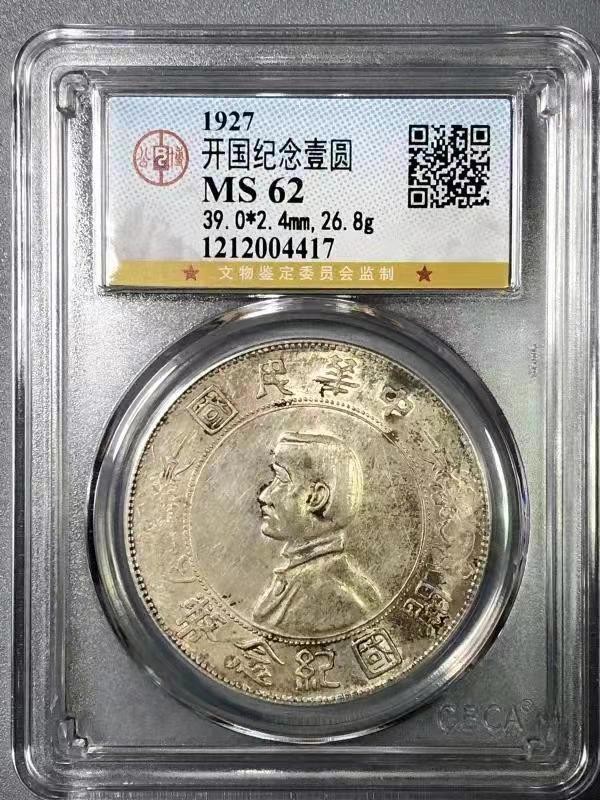 【华誉王者】1969期拍卖 开国纪念币 公博-MS62【1212004417】